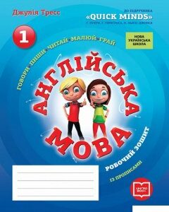 Англійська мова. 1 клас. Робочий зошит із прописами (до підручника QUICK MINDS) (939808)