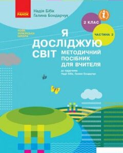 Я досліджую світ. Методичний посібник для вчителя. Частина 2. 2 клас (1224636)