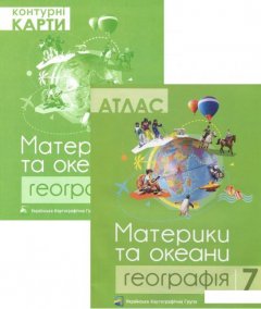 Географія. Материки та океани. 7 клас. Атлас + контурні карти (комплект із 2 книг) (1200240)