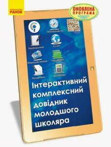 Інтерактивний комплексний довідник молодшого школяра (966644)