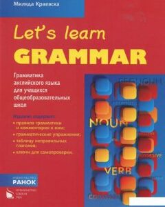 Let's Learn Grammar. Грамматика английского языка для учащихся общеобразовательных школ (383157)