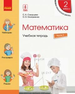 Математика. 2 класс. Учебная тетрадь. В 4 частях. Часть 3 (1223240)