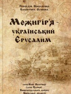 Межигір'я український Єрусалим (1107077)