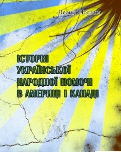 Історія української народної помочі в Америці і Канаді (1223364)