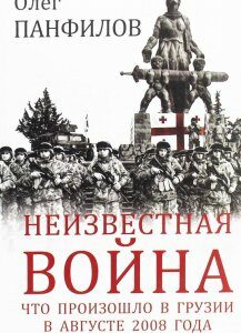 Неизвестная война. Что произошло в Грузии в августе 2008 года (1223371)