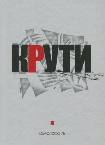 Крути. Збірка у пам'ять героїв Крут (729778)