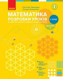 Математика. 2 клас. Розробки уроків до підручника Скворцова С.