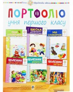 Портфоліо учня 1-го класу. Комплект наочності (1201088)