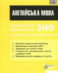 Англійська мова. Комплексна підготовка до ЗНО (736355)