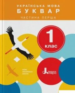 Українська мова. 1 клас. Буквар. Частина 1 (1223149)