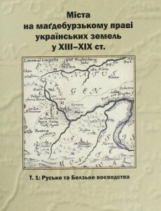 Міста на маґдебурському праві українських земель XIII-XIX ст. Т.1 Руське та Белзьке воєводства (1202294)