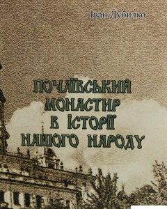 Почаївський монастир в історії нашого народу (1223101)