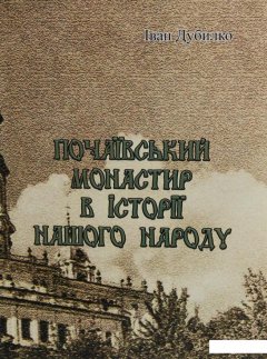 Почаївський монастир в історії нашого народу (1223101)