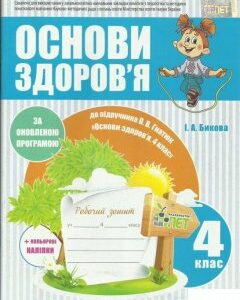 Основи здоров'я. Робочий зошит. 4 клас (+ наліпки) (1223017)