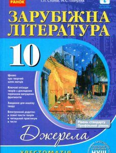 Зарубіжна література. 10 клас. Хрестоматія (939322)