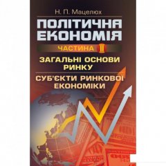 Політична економія. Ч.2. Загальні основи ринку. Суб'єкти ринкової економіки Навчальний поcібник (675501)