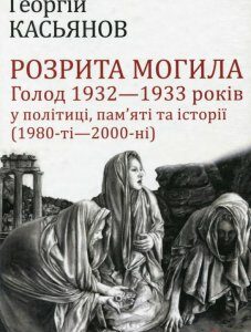 Розрита могила. Голод 1932-1933 років у політиці