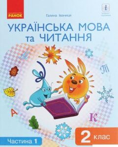 Українська мова та читання. Підручник. 2 клас. У 2 частинах. Частина 1 (984898)