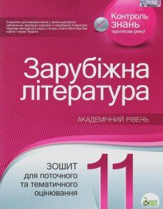 Зарубіжна література. Зошит для поточного та тематичного оцінювання. 11 клас (1223051)