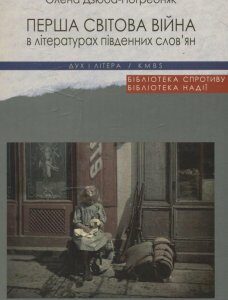 Перша світова війна в літературах південних слов'ян (463137)