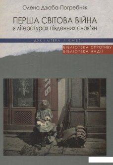 Перша світова війна в літературах південних слов'ян (463137)