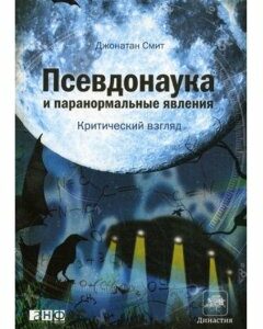 Псевдонаука и паранормальные явления. Критический взгляд. Смит Дж.