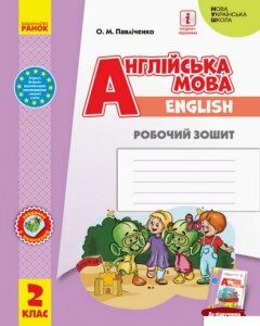 Англійська мова. 2 клас. Робочий зошит (1107528)