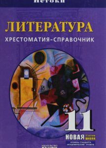 Литература. Хрестоматия-справочник. 11 класс (383133)