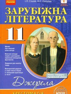 Зарубіжна література. 11 клас. Хрестоматія (939323)