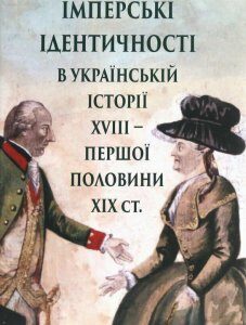 Імперські ідентичності в українській історії XVIII – першої половини ХІХ ст. (1221318)