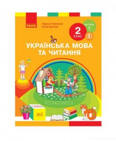 Українська мова та читання. Підручник. 2 клас. Частина 1 (984896)