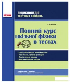 Повний курс шкільної фізики в тестах (383152)