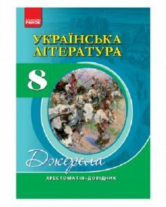 Українська література. 8 клас. Хрестоматія (966526)