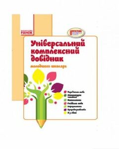 Універсальний комплексний довідник молодшого школяра (966649)