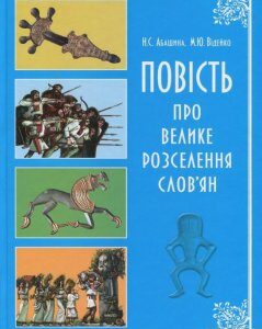 Повість про велике розселення слов'ян (820540)