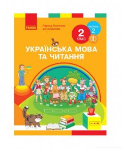 Українська мова та читання. 2 клас. У 2-х частинах. Частина 2 (984895)