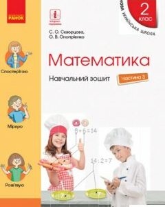 Математика. 2 клас. Навчальний зошит у 4 частинах. Частина 3 (+ Додаток "Працюю самостійно 3") (977944)