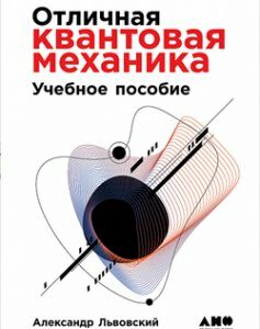 Отличная квантовая механика. Учебное пособие; Решения (2 тома)