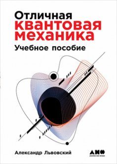 Отличная квантовая механика. Учебное пособие; Решения (2 тома)