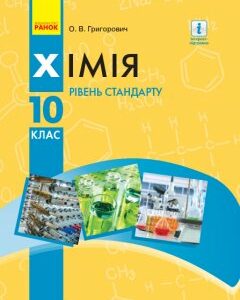 Ранок Хімія. Підручник для 10 класу ЗЗСО. Рівень стандарту - Григорович О.В. (9786170947826)