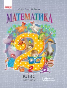 Ранок Математика. 2 клас. Підручник для ЗНЗ у 2 частинах. Частина 2 - Гісь О.М.