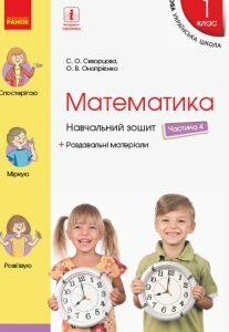 Ранок НУШ Математика. 1 клас. Навчальний зошит у 4 частинах. ЧАСТИНА 4 - Скворцова С.О.