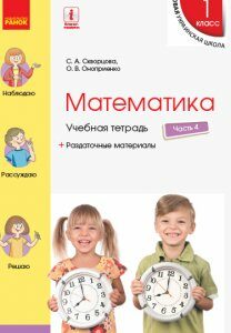 Ранок НУШ Математика. 1 класс. Учебная тетрадь. В 4 частях. ЧАСТЬ 4 - Скворцова С.А.