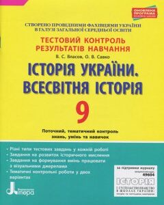 Ранок Історія України. Всесвітня історія. 9 клас. Тестовий контроль результатів навчання - Власов В.С.