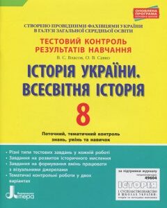 Ранок Історія України. Всесвітня історія. 8 клас. Тестовий контроль результатів навчання - Власов В.С.