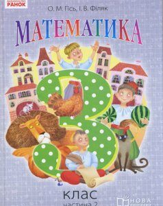 Ранок Математика. 3 клас. Підручник. Частина 2 - Гісь О.М.