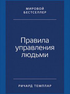 Правила управления людьми. Как раскрыть потенциал каждого сотрудника - Ричард Темплар