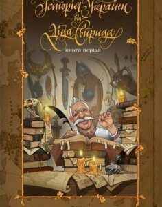 Історія України від Діда Свирида. Книга 1 - Дед Свирид