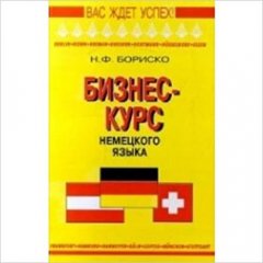 Книга Бизнес-курс немецкого языка (рус) ISBN 9785811206711