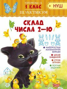 Практикум (НУШ) 1 клас. Склад числа 2-10